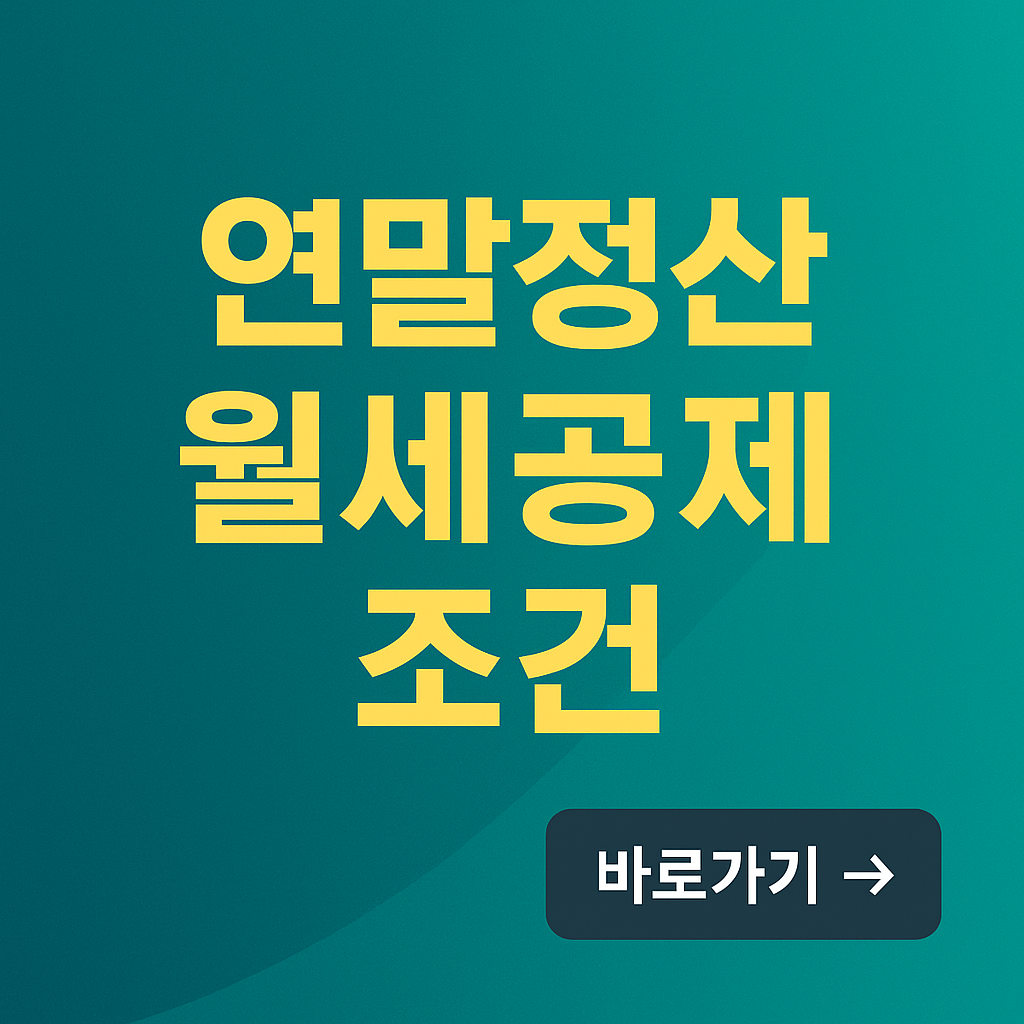 연말정산 월세공제 조건
