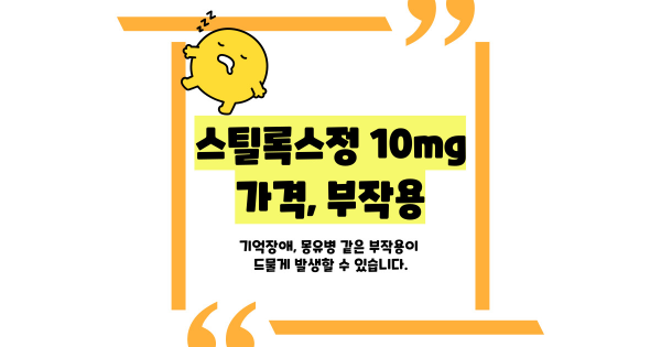 스틸녹스정 10mg 가격 / 부작용