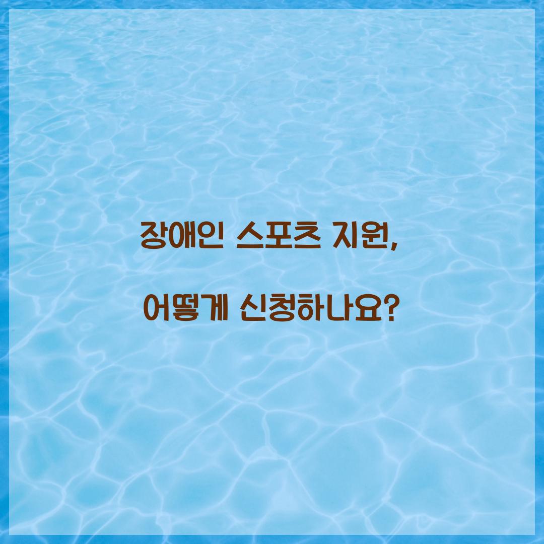 장애인 스포츠 지원