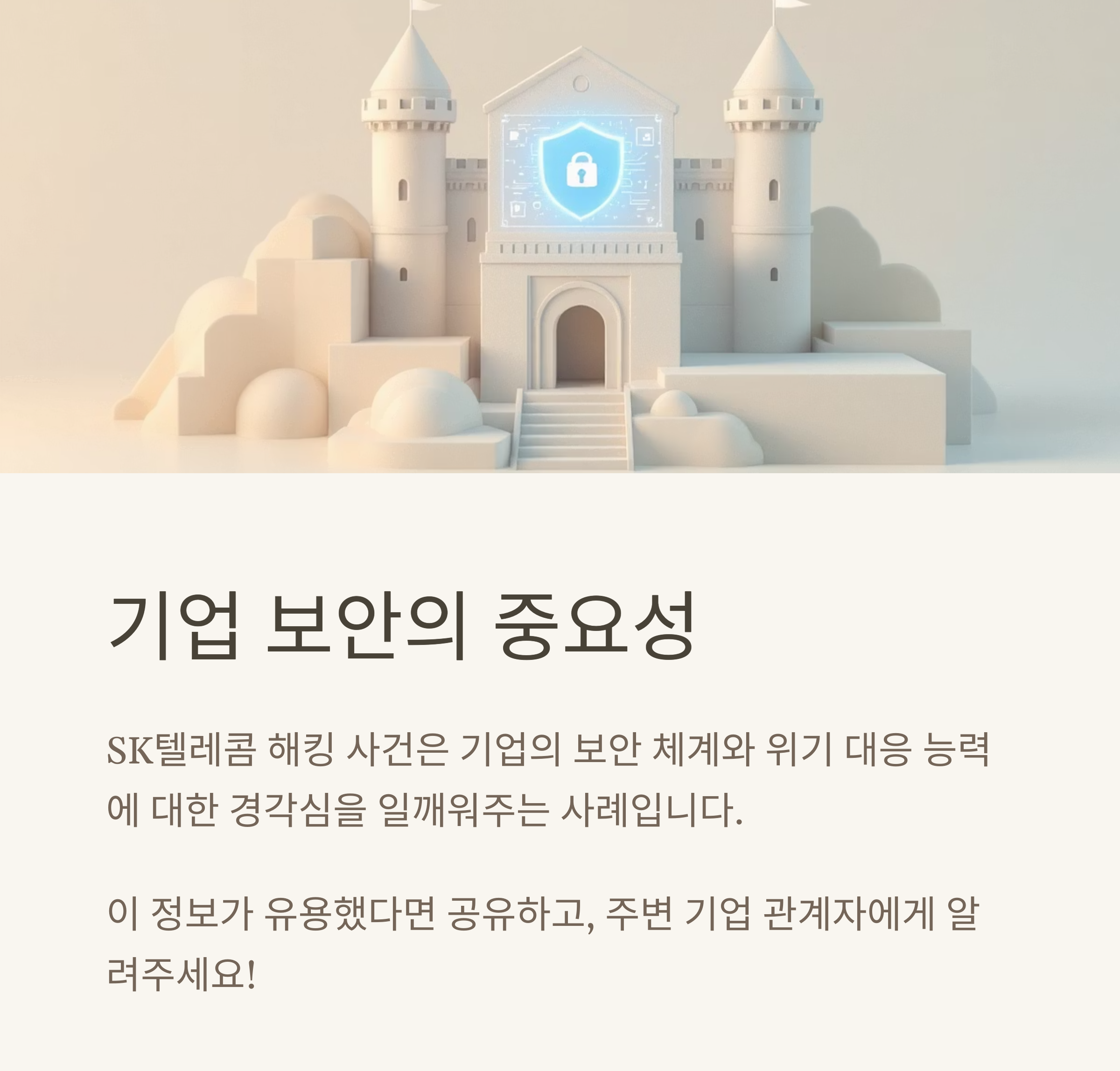 SK텔레콤 해킹 사건 후 기업 보안의 중요성