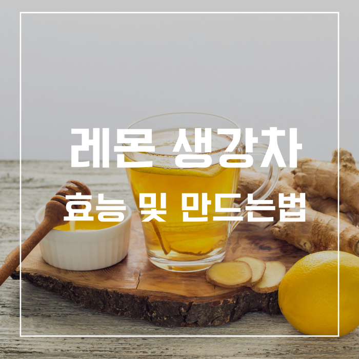 레몬 생강차