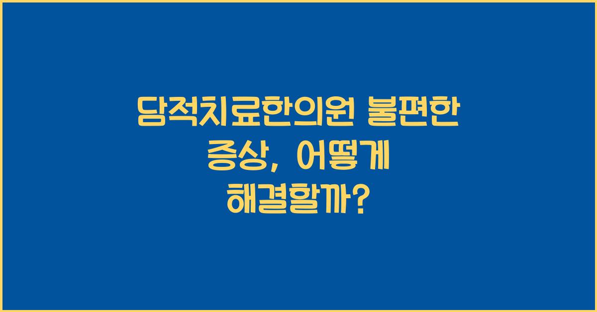담적치료한의원