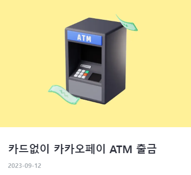 카카오페이 사용법 및 활용