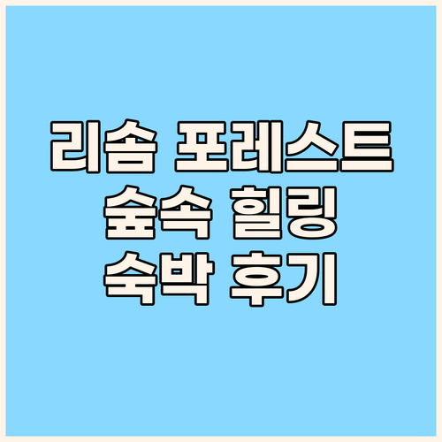 레스트리 리솜 숙박 후기 숲 속 휴식