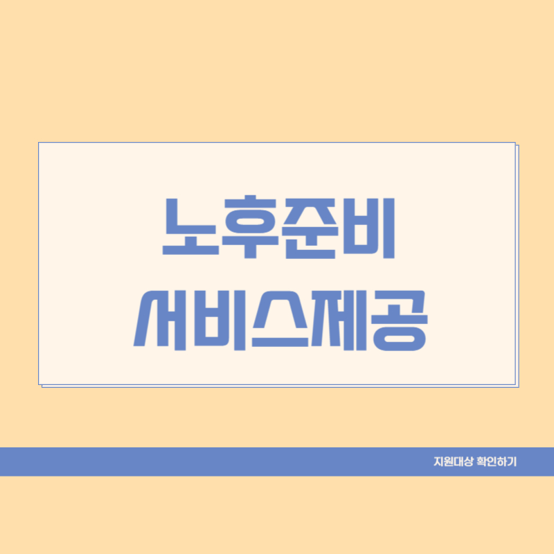 노후준비 서비스제공