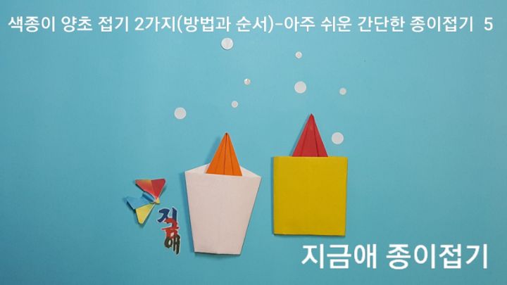 색종이 양초 접기 2가지(방법과 순서)---아주 쉬운 간단한 종이접기-5