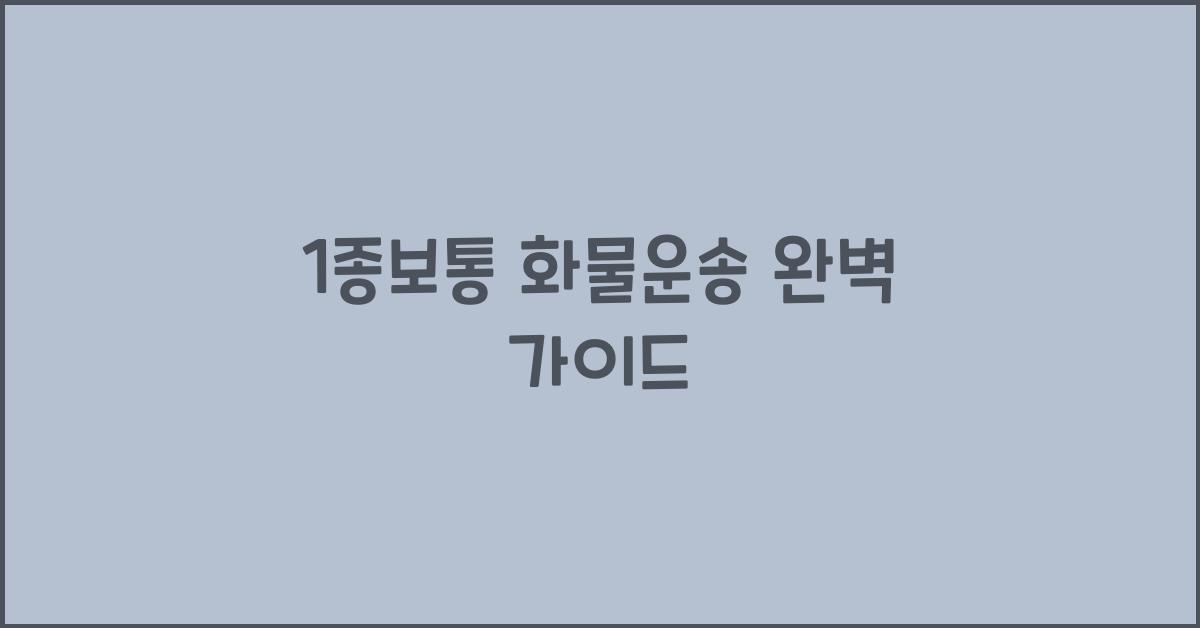 1종보통 화물운송