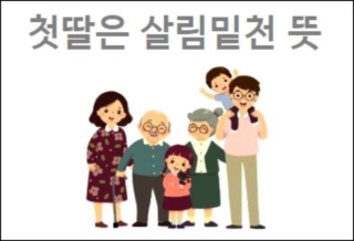 첫딸은 살림밑천 뜻