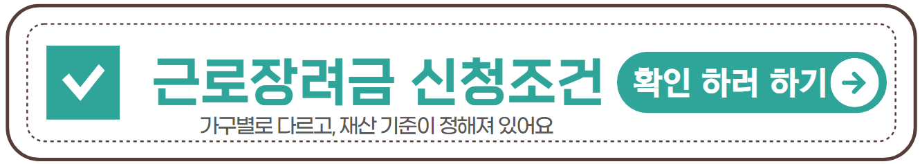 근로장려금 신청조건