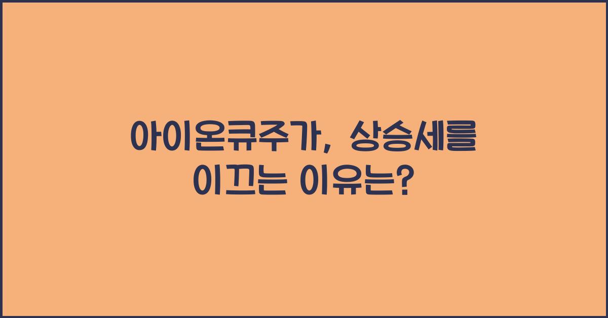 아이온큐주가