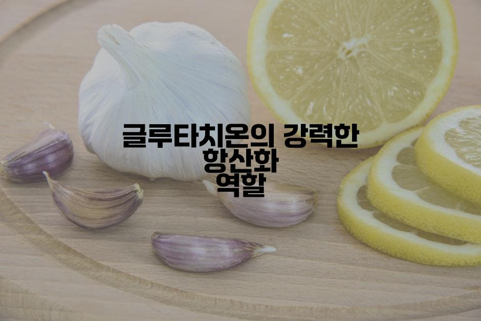 글루타치온의 강력한 항산화 역할