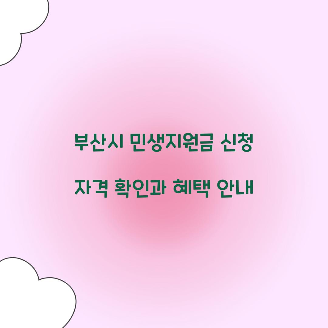 부산시 민생지원금 신청 자격