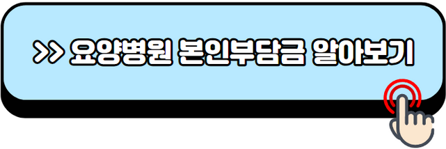 요양병원-본인-부담금-비용-입원조건