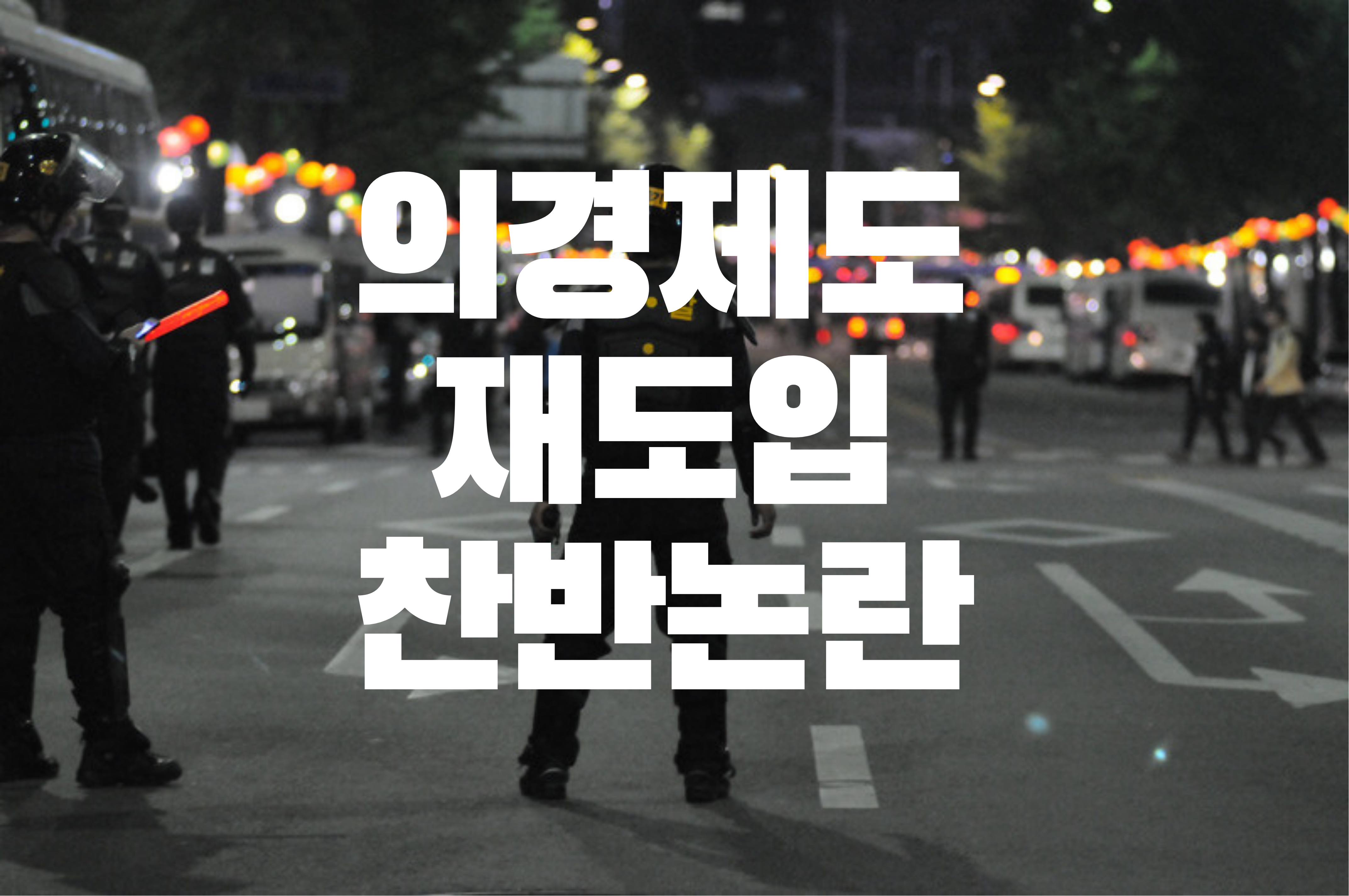 의경제도-재도입-논란-찬반-의무경찰