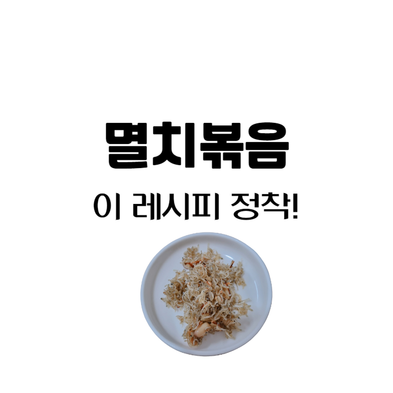멸치볶음 만들기