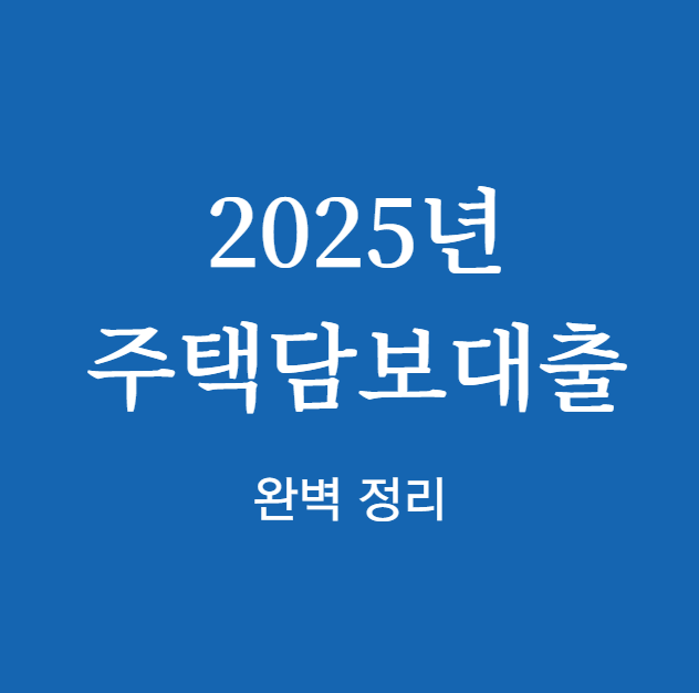 주택담보대출 완벽 정리