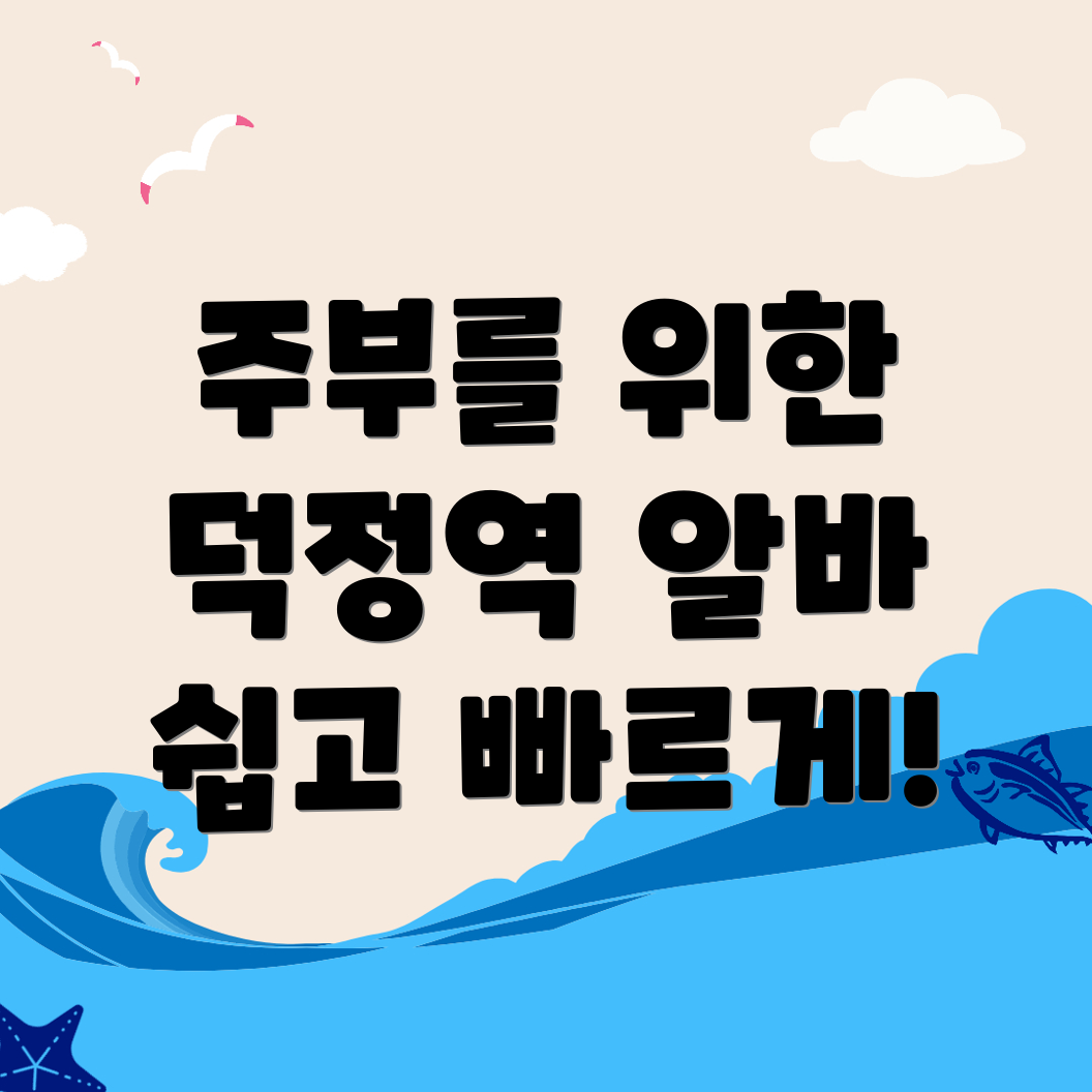 덕정역 알바천국