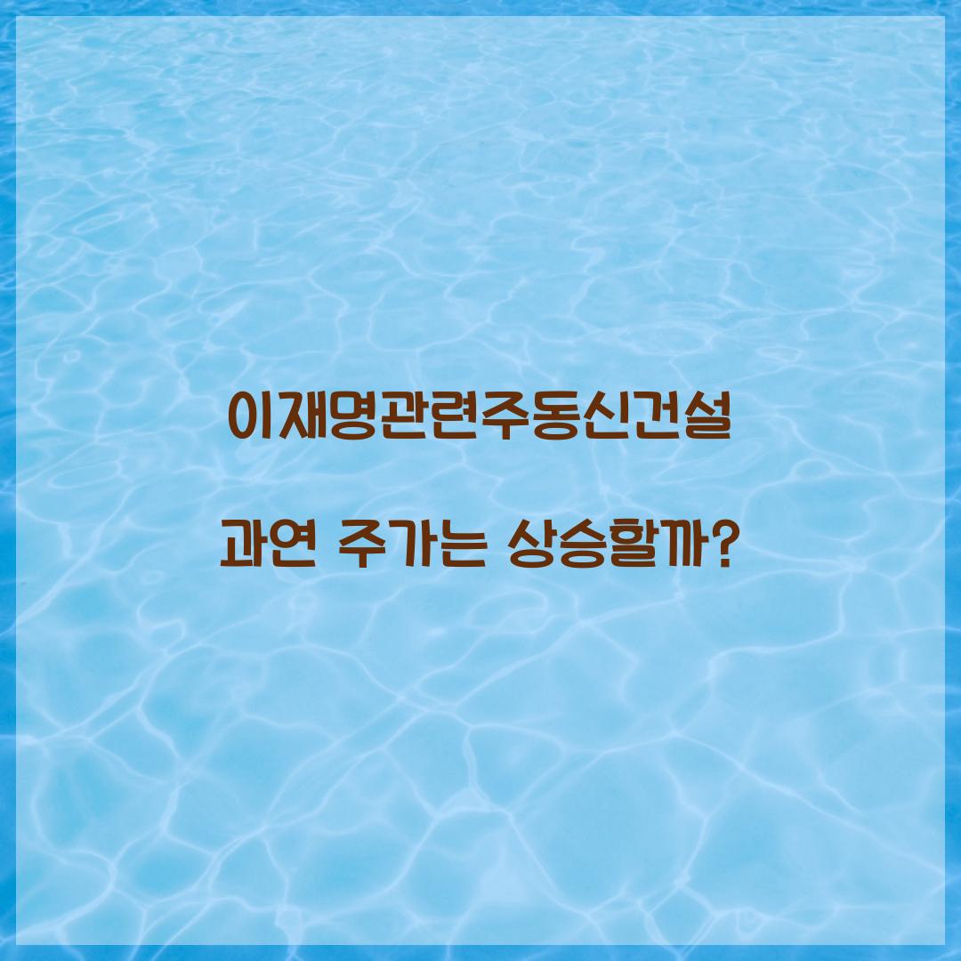이재명관련주동신건설
