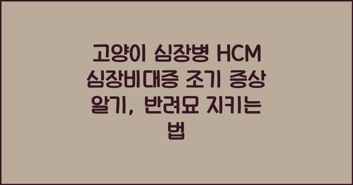 고양이 심장병 HCM 심장비대증 조기 증상 알기
