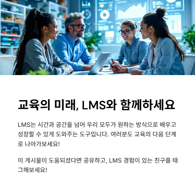 교육의 미래, LMS와 함께하세요