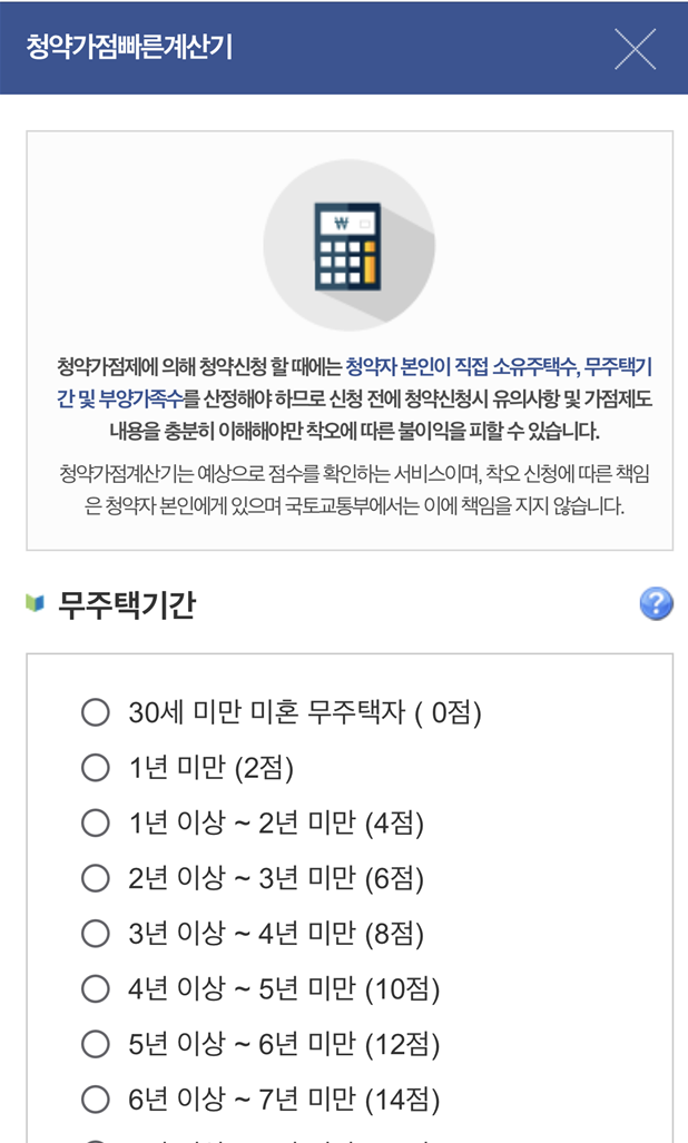 청약가점빠른계산기