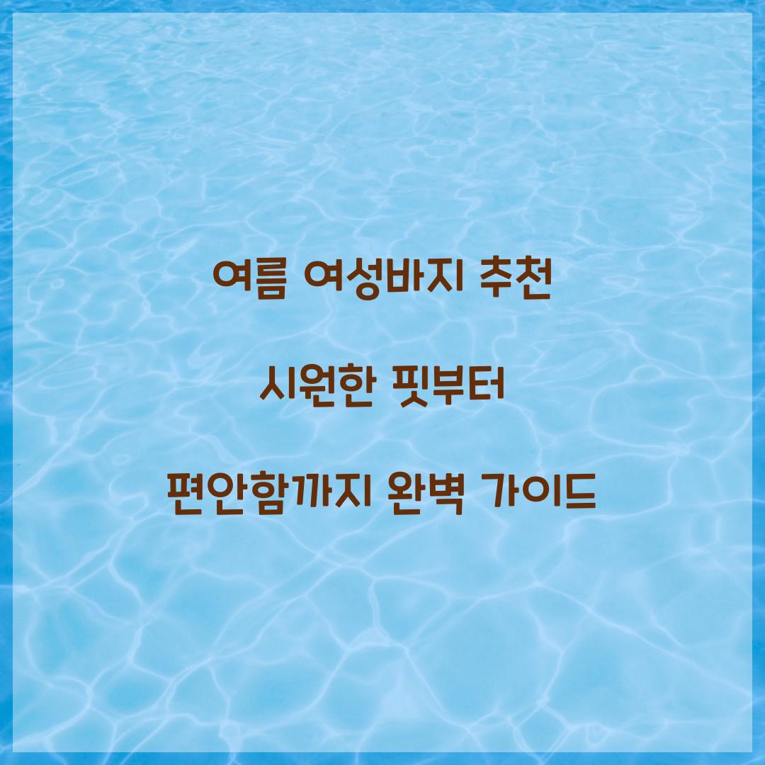 여름 여성바지 추천