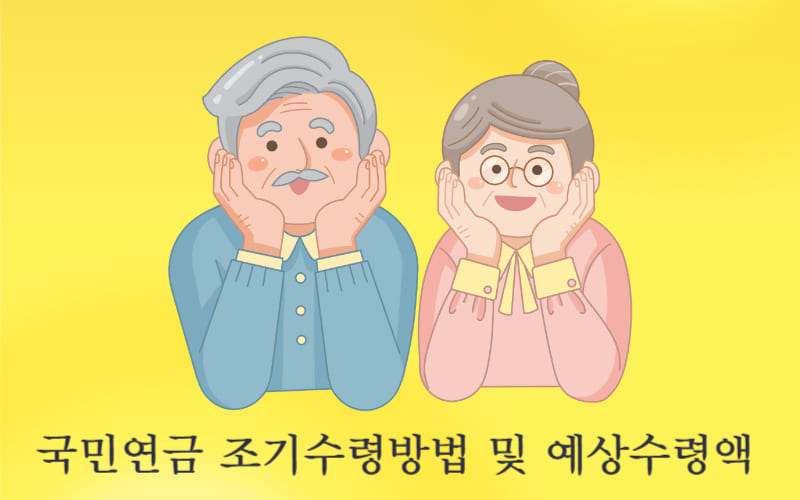 국민연금(노령연금) 조기수령방법 및 예상수령액