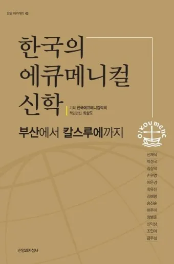 에큐메니컬 교회 일치 운동 유래 역사 한국_18