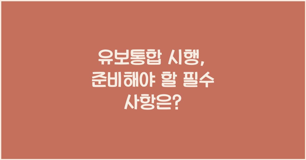 유보통합 시행