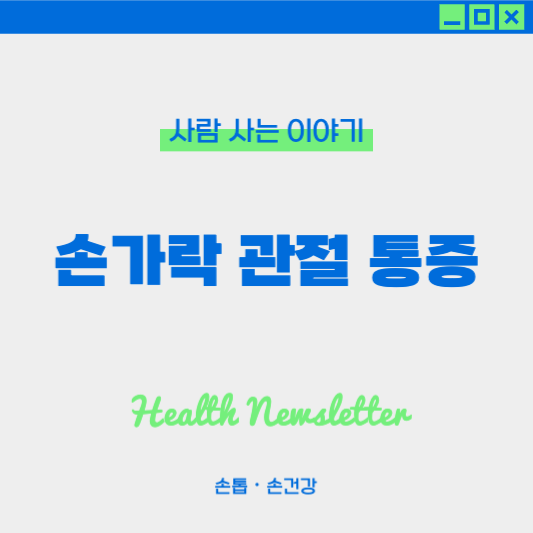 손가락 관절 통증 원인과 대처법