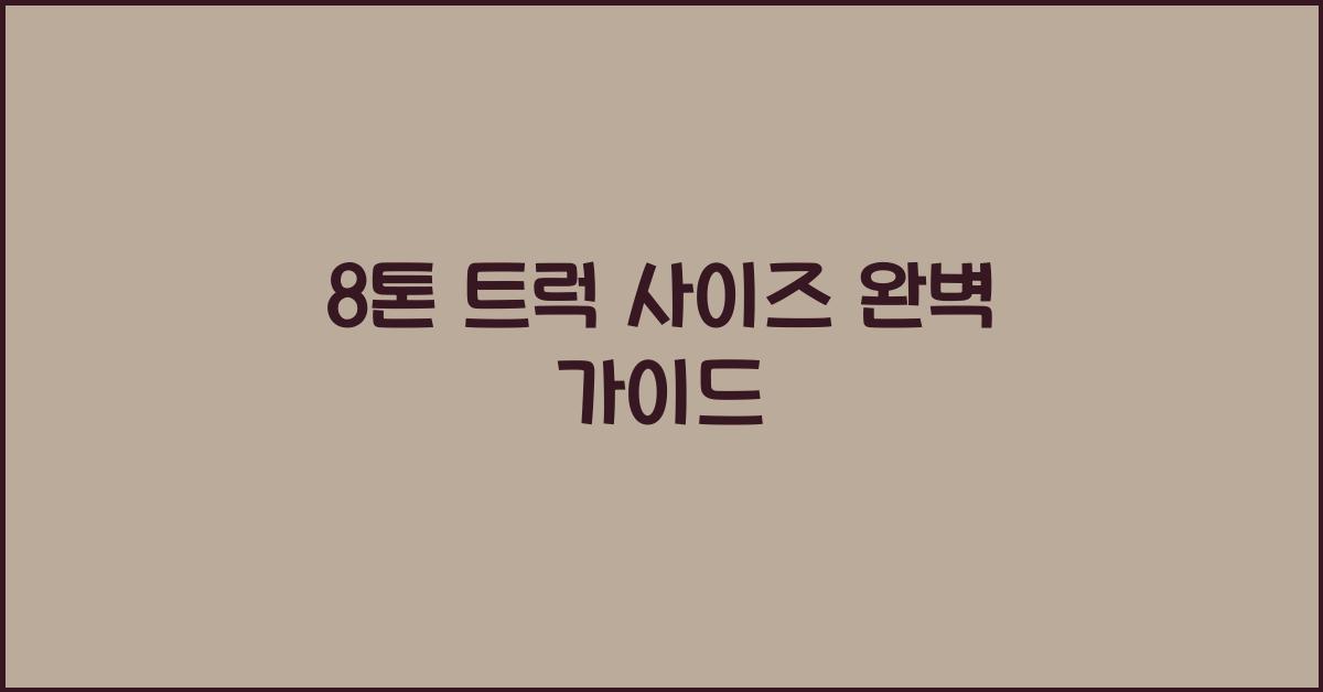 8톤 트럭 사이즈