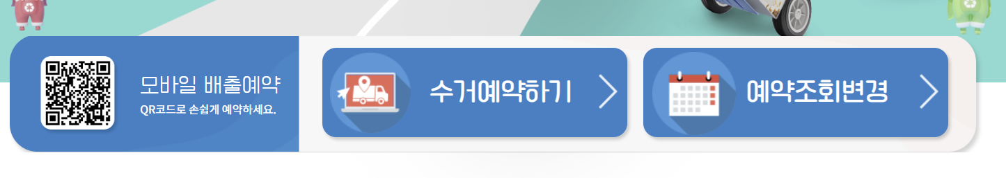 폐가전제품 무상수거 서비스 신청, 예약방법