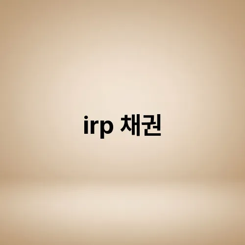 irp 채권