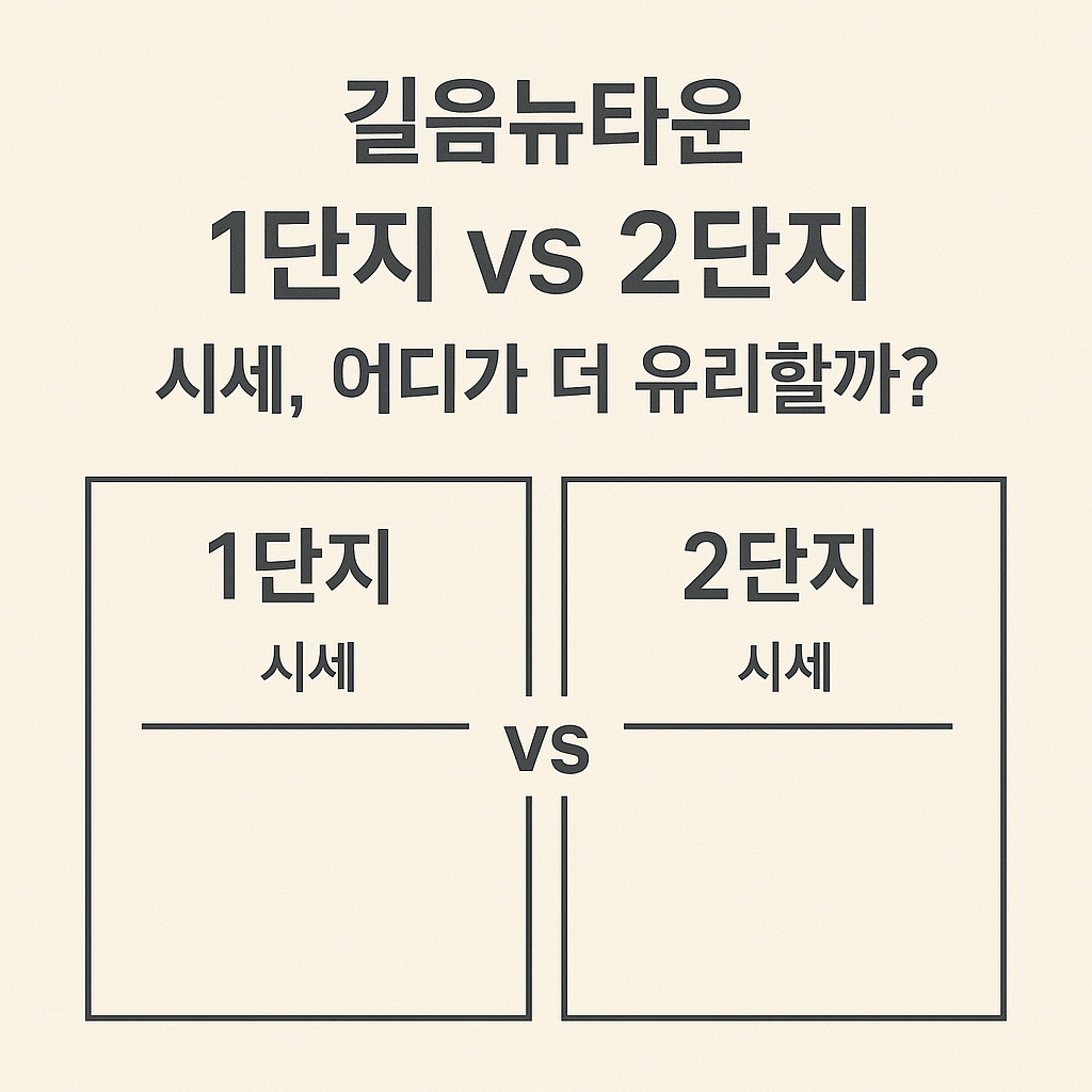 길음뉴타운 1단지 vs 2단지 시세, 어디가 더 유리할까? 🏘
