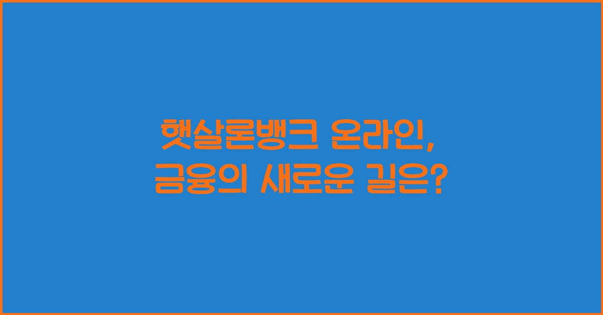 햇살론뱅크 온라인