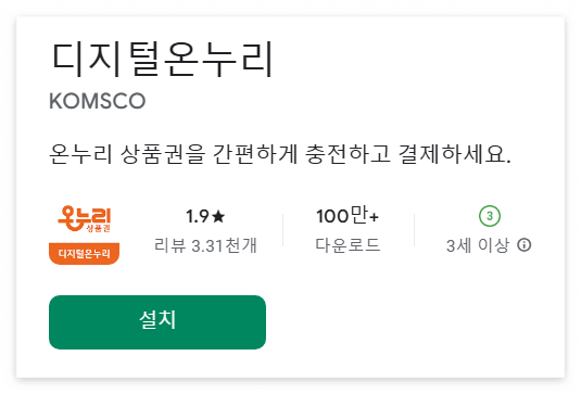 디지털온누리앱 구글플레이스토어