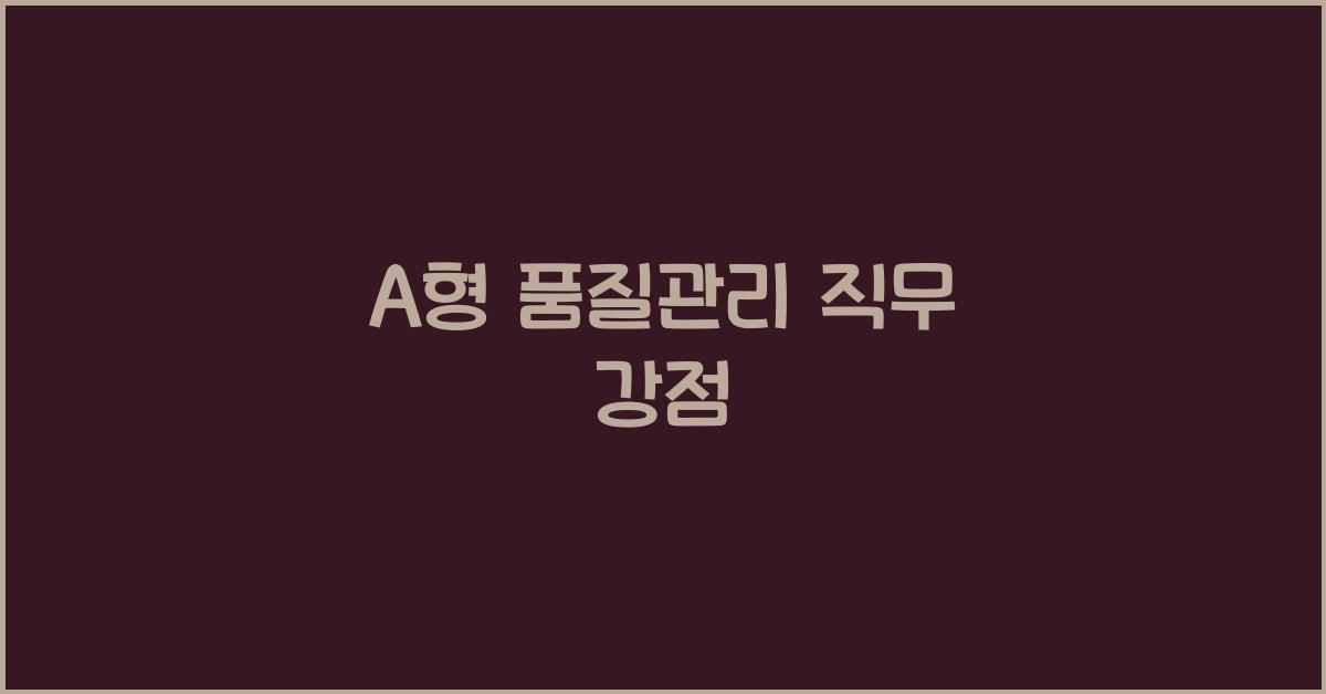 A형은 왜 품질관리 직무에 강한가?