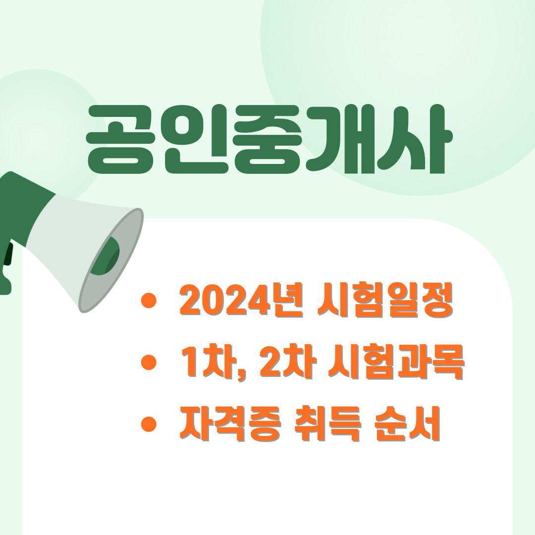 공인중개사 시험일정, 시험과목 및 자격증 취득 순서