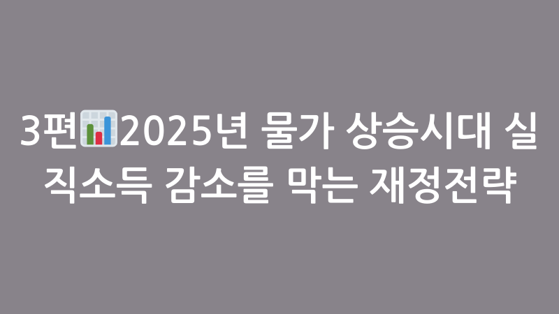 물가 상승 시대, 실질 소득 감소를 막는 가계 재정 전략 사진