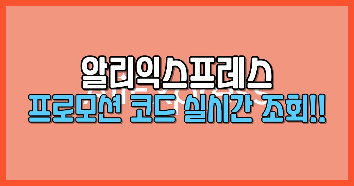 알리익스프레스 프로모션 코드 실시간 확인 방법