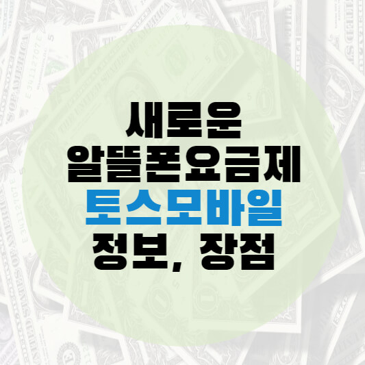 토스 알뜰폰 요금제