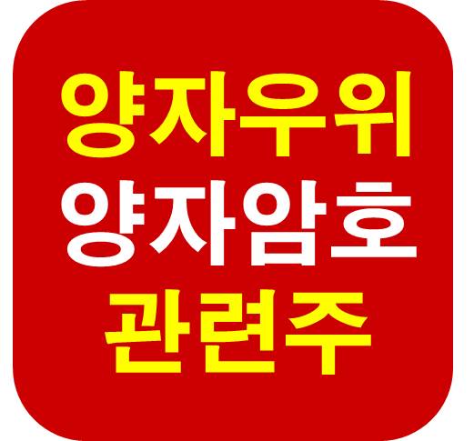 양자우위 양자암호 관련주