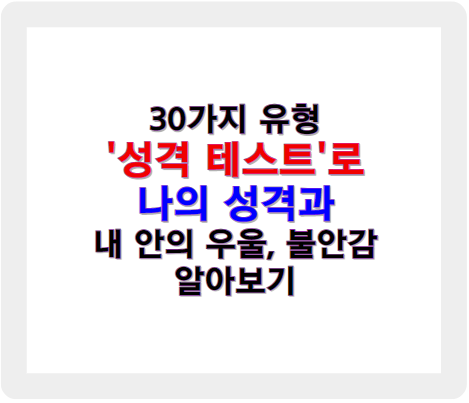 30가지 성격 테스트로 내 안에 있는 우울, 불안 등 성격검사 해보기