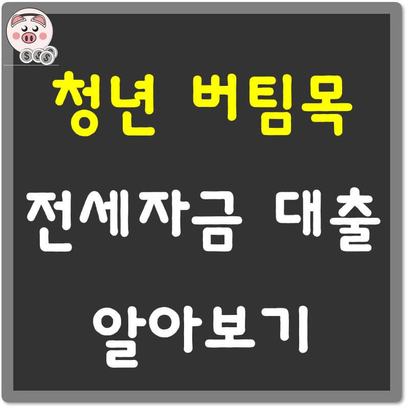 청년버팀목-전세자금-대출-섬네일