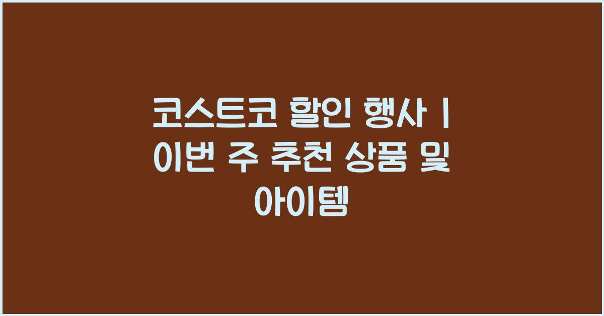 코스트코 할인 행사