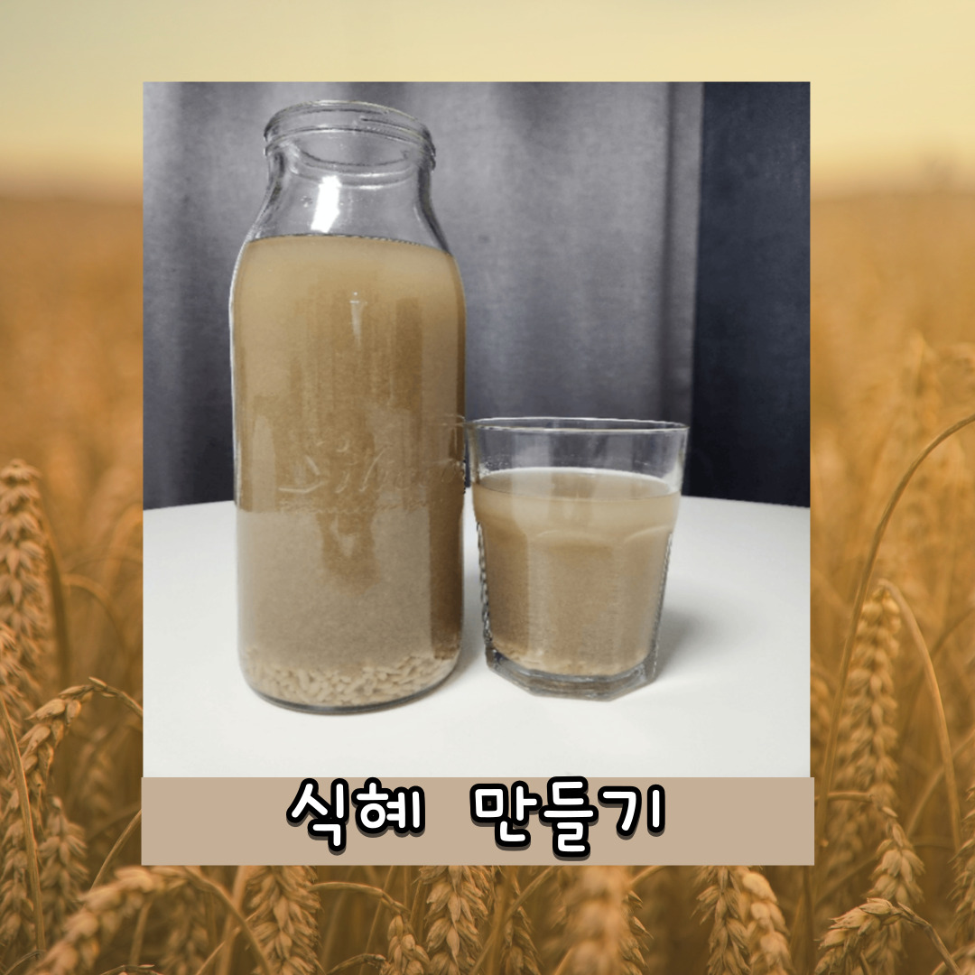 식혜 만들기