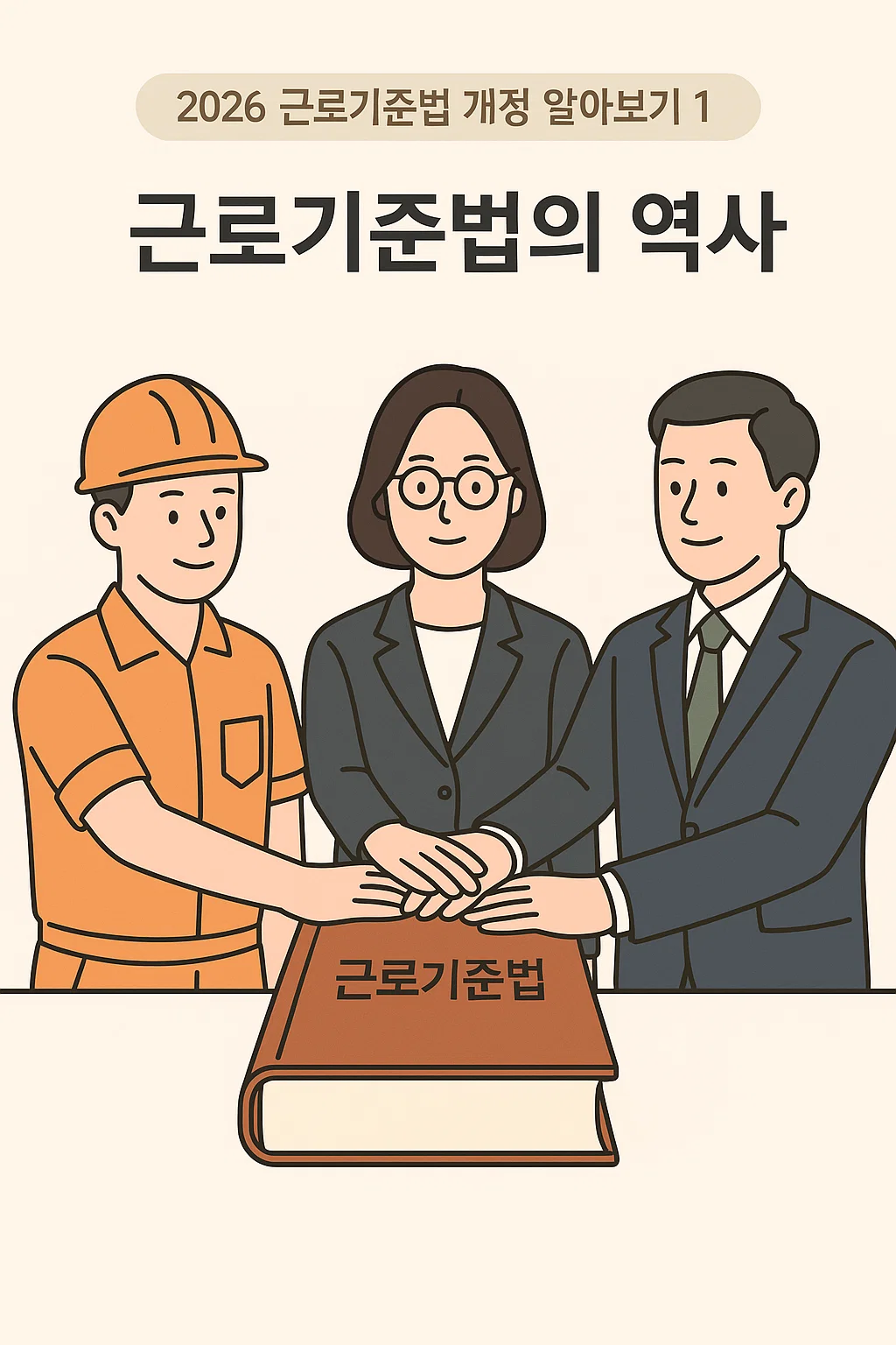 근로기준법의 역사