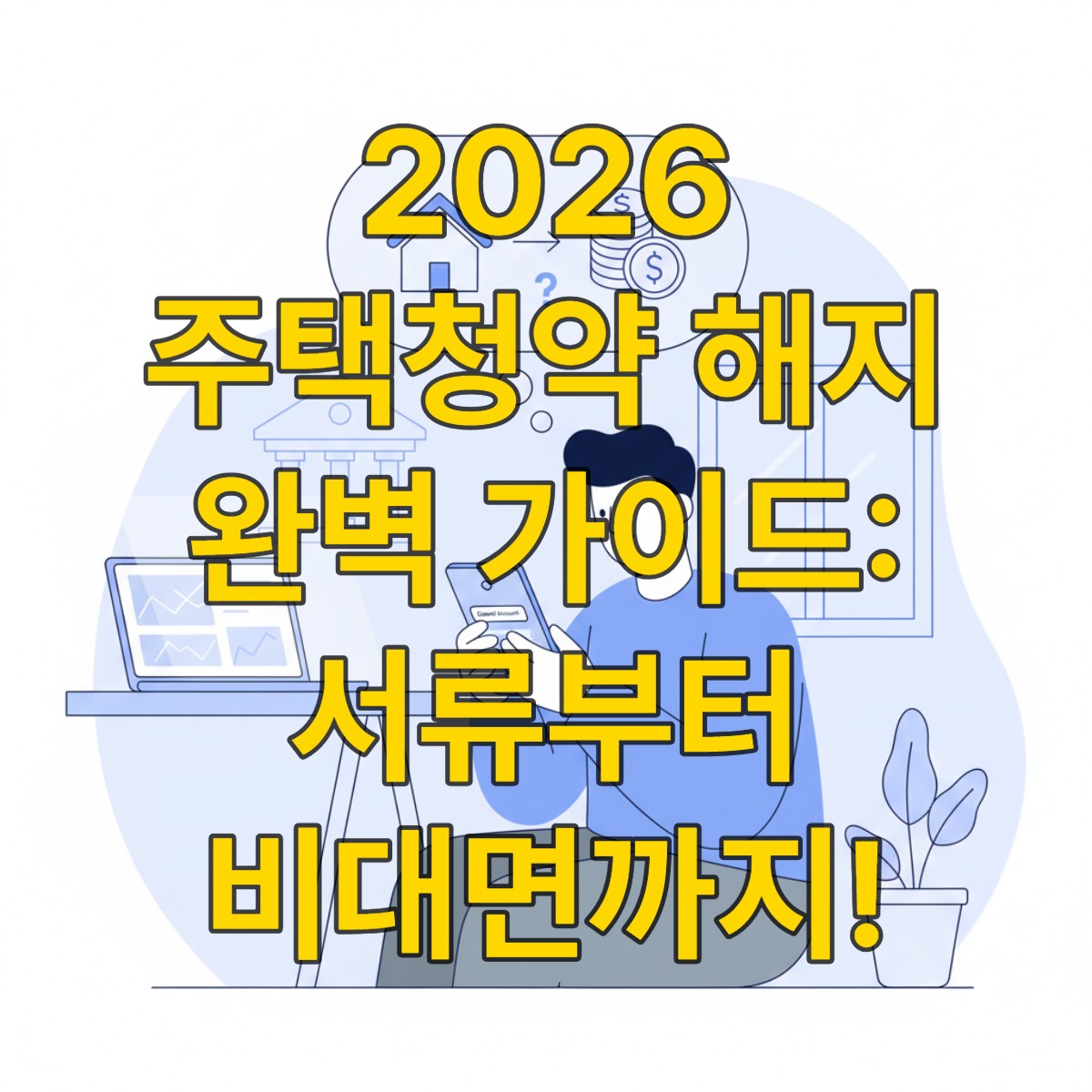 스마트폰으로 주택청약 해지를 고민하는 사람의 모습과 서류 더미, 디지털 금융 앱 아이콘이 함께 있는 일러스트.