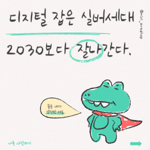 디지털 잡은 실버 세대, 2030보다 잘 나간다