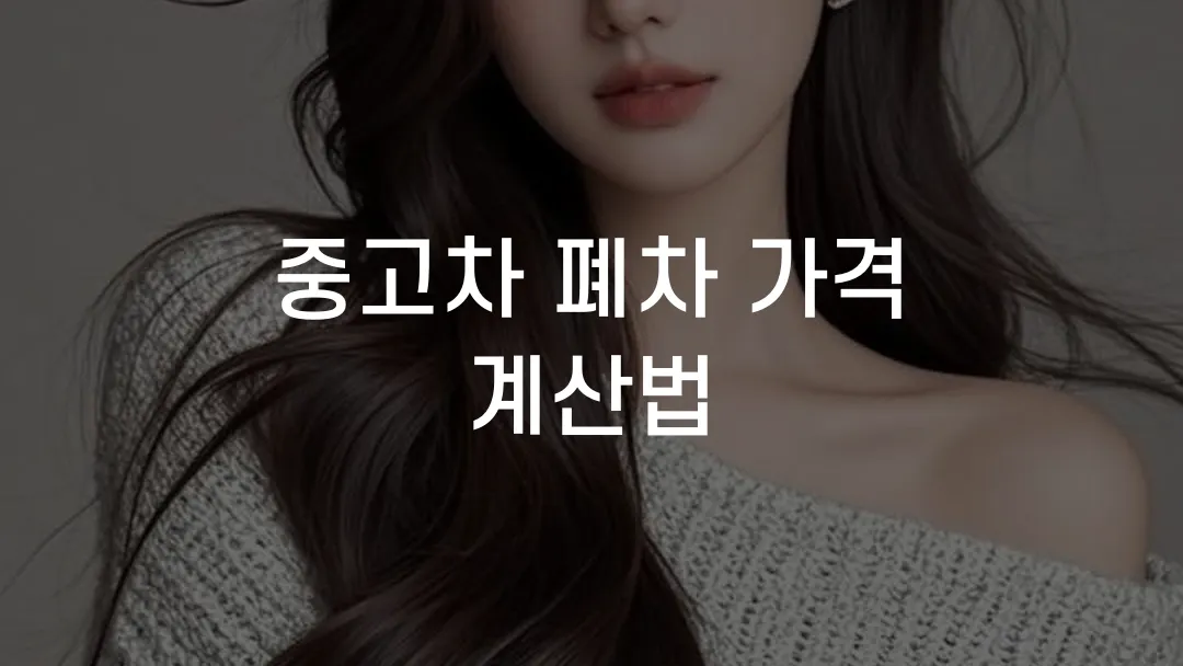 중고차 폐차 가격 계산법